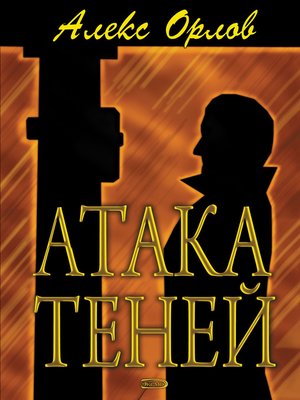 cover image of Атака теней
